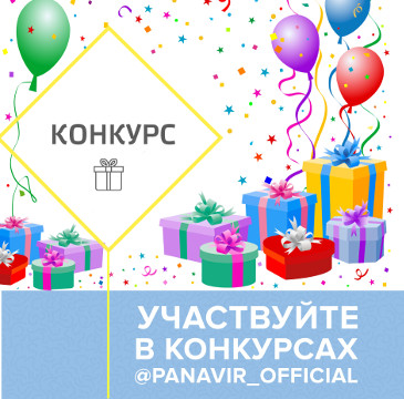 Конкурс панавир в инстаграм